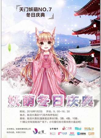 天门妖萌NO.7冬日庆典