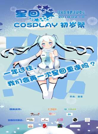 星回.初岁展cosplay动漫展