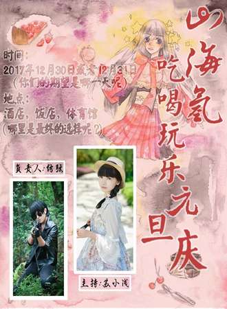山海氢  元旦庆