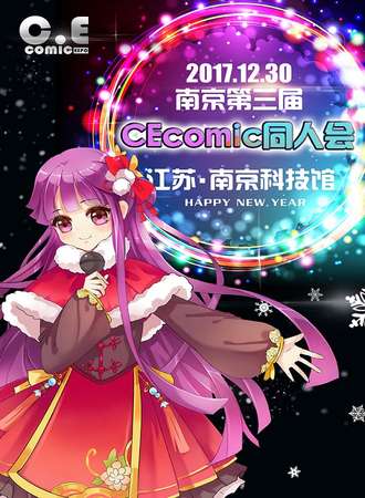 南京第三届CEcomic同人会