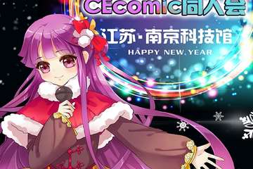 【终宣】南京CEcomic03暨中国cosplay超级盛典江苏赛区