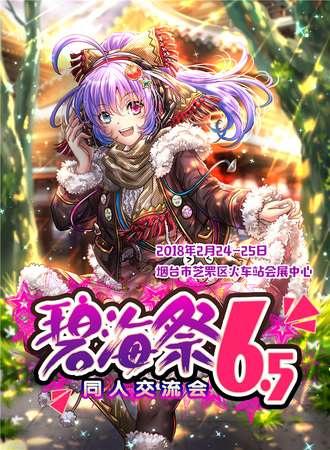 烟台碧海展同人交流会BSS6.5——缤纷新年季