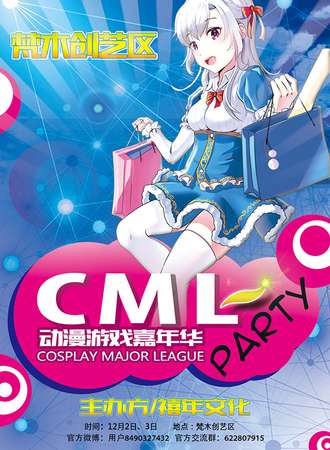 CML动漫游戏嘉年华