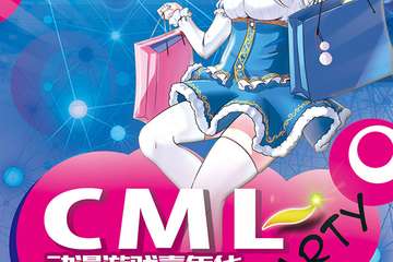深深的歉意！关于CML漫展延期的退票公告