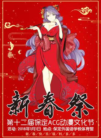 第十二届保定ACG动漫文化节-元旦季