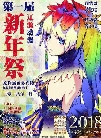 第一届辽源动漫新年展