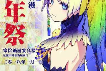 【二宣】小伙伴们热情期盼的辽源动漫新年展二宣发布喽