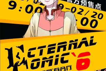 【二宣】内江Eternal Comic 6 新年展