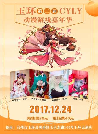 玉环第二届CYLY动漫游戏嘉年华