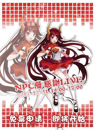 NPC漫工坊—2017感谢LIVE
