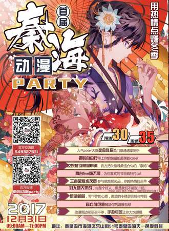 首届秦海动漫party