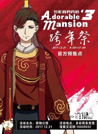 AdorableMansion3跨年展