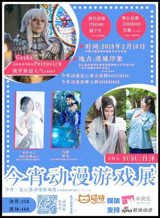 连云港今宵动漫游戏展