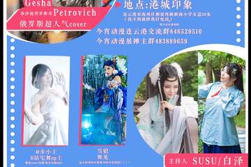 【二宣】连云港今宵动漫游戏展