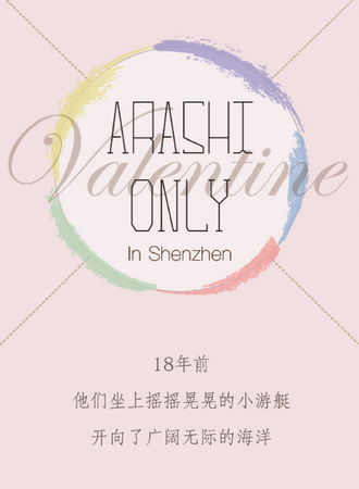 2018深圳ARSONLY