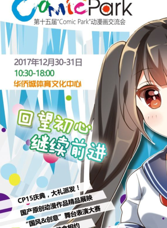 第十五届“Comic Park”动漫画交流会