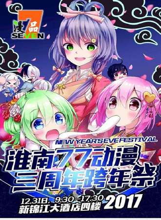 淮南77动漫3周年跨年展