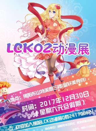 揭阳LCK02动漫展