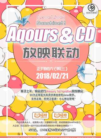 Aqours＆CD放映联动