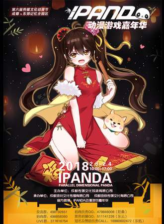 IPANDA动漫游戏嘉年华
