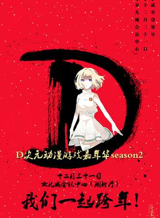 D次元动漫游戏嘉年华season2