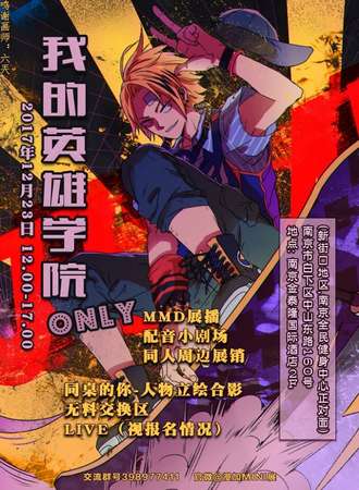 南京我的英雄学院ONLY