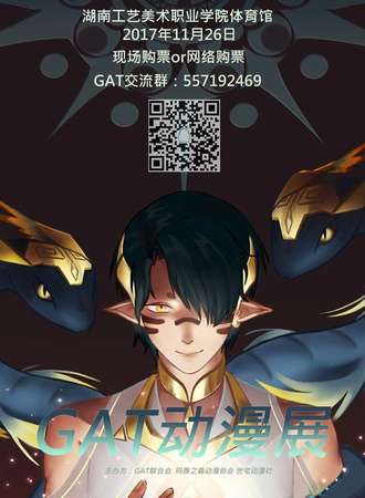 2017GAT动漫交流会