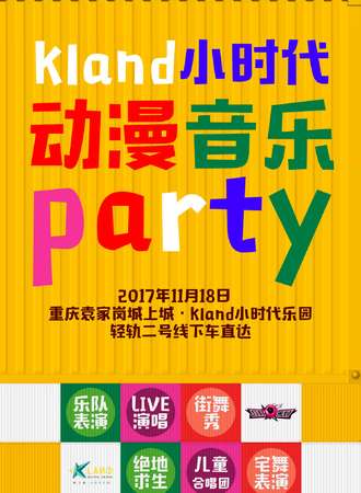 Kland小时代动漫音乐趴