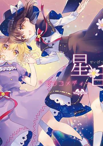 星月トラジコメディー