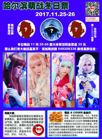 哈尔滨2017萌战冬日展·宅腐无双