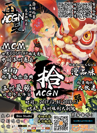 第十届苏州ACGN最终回—盛情终章