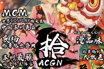 【二宣】  第十届苏州ACGN最终回—盛情终章