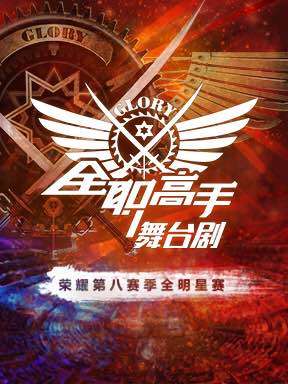 顶级IP《全职高手》官方舞台剧【上海站】荣耀第八赛季全明星赛