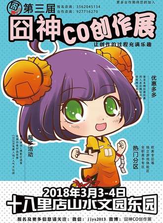 囧神CO创作展（延期待定）