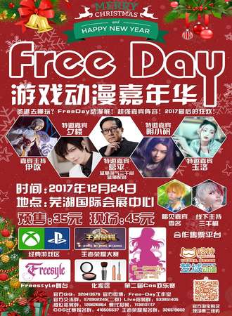 free Day游戏动漫嘉年华