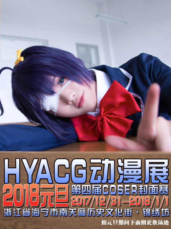 2018第五届HYACG海宁动漫节
