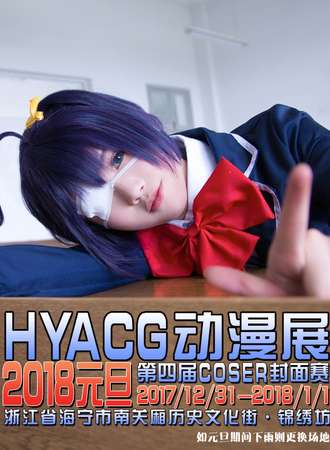 2018第五届HYACG海宁动漫节