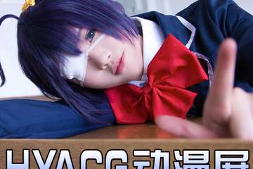 【HYACG0.5】2017.12.31跨年面基活动
