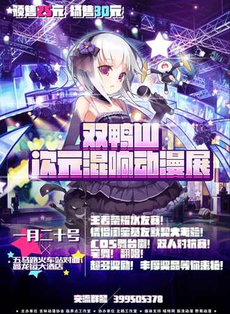 双鸭山次元混响动漫展