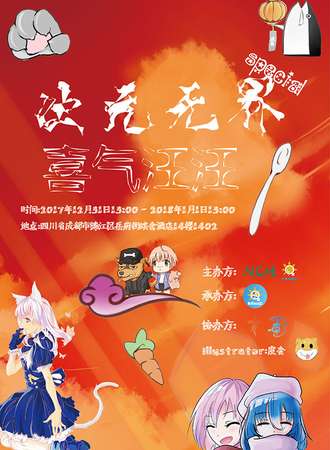 次元无界SP 喜气汪汪