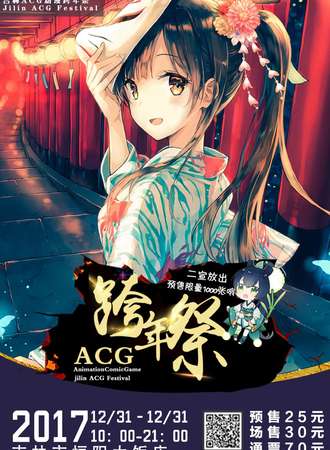 中国·吉林市ACG动漫跨年展