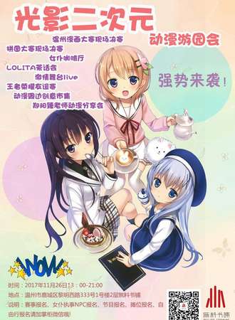 温州“光影二次元”無料动漫游园会