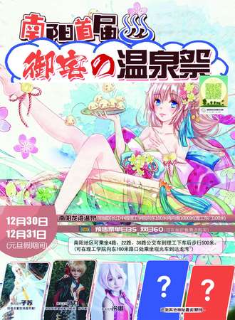 南阳御宅温泉展