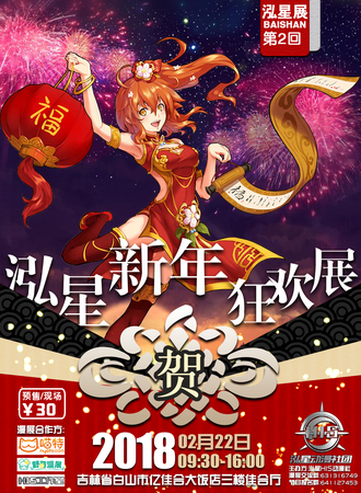 泓星新年狂欢展