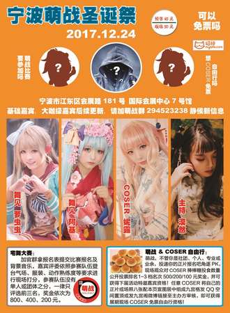 宁波2017萌战圣诞动漫展