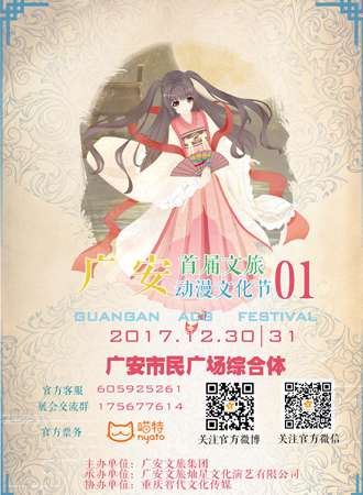 广安首届文旅动漫文化节