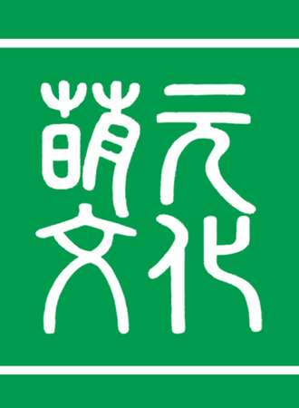 湖南郴州第六届萌元动漫游戏嘉年华