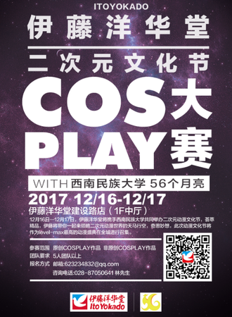成都伊藤洋华堂二次元文化展cosplay大赛