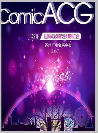 2018苏州ComicACG国际动漫竞技博览会