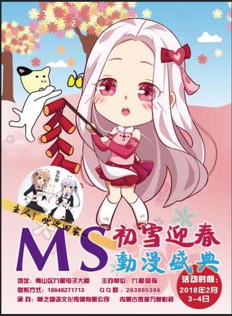 MS初雪迎春动漫盛典